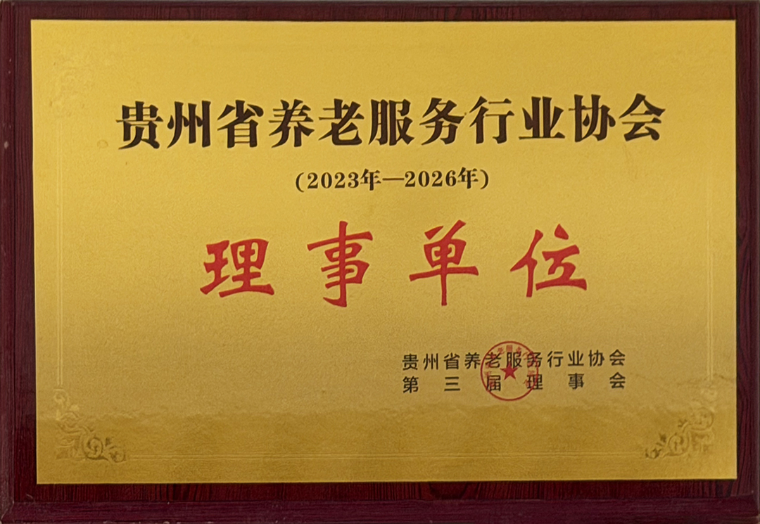 贵州省养老服务行业协会理事单位
